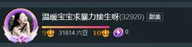 温暖宝宝💰好运连连主播照片