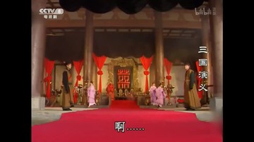三国演义-子夜四时