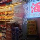 后街棉絮