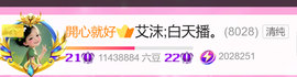 艾沫;白天播。主播照片