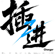 charger插进