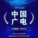 A众鑫广电5G全国招
