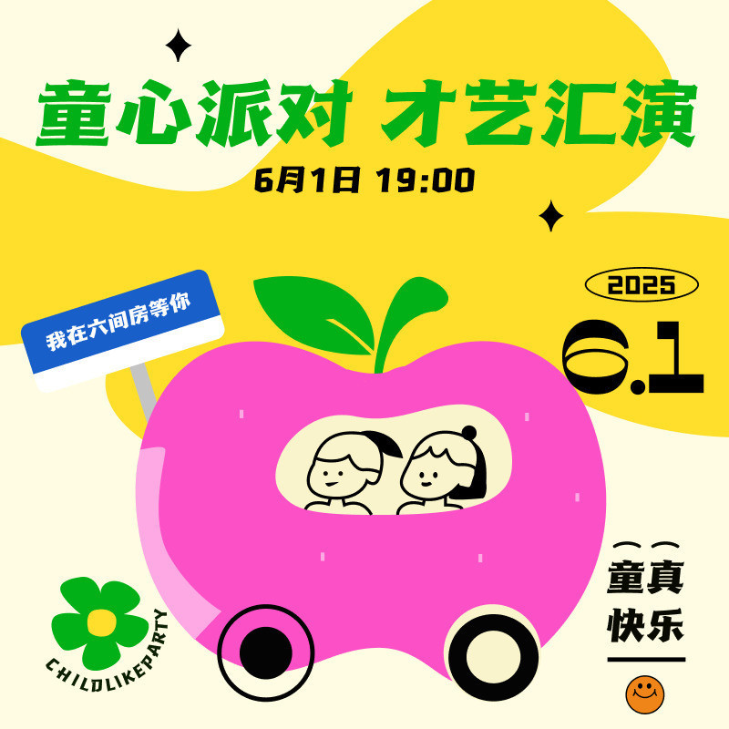 童心派对·才艺汇演