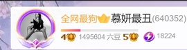 慕妍最丑主播照片