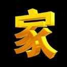 家和万事兴，知足常乐的头像