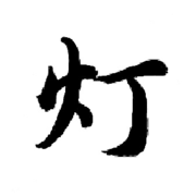 █灯哥