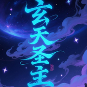 玄天🔥圣主的头像
