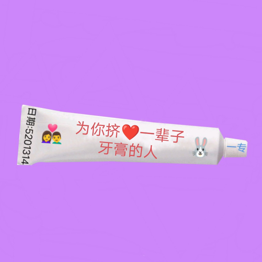 为你挤一辈子牙膏的人海报