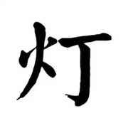 灯哥.海报