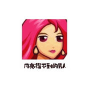月亮得不到的男人♥的头像