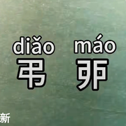 .你🖕过来呀.的头像