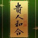 事事顺心413