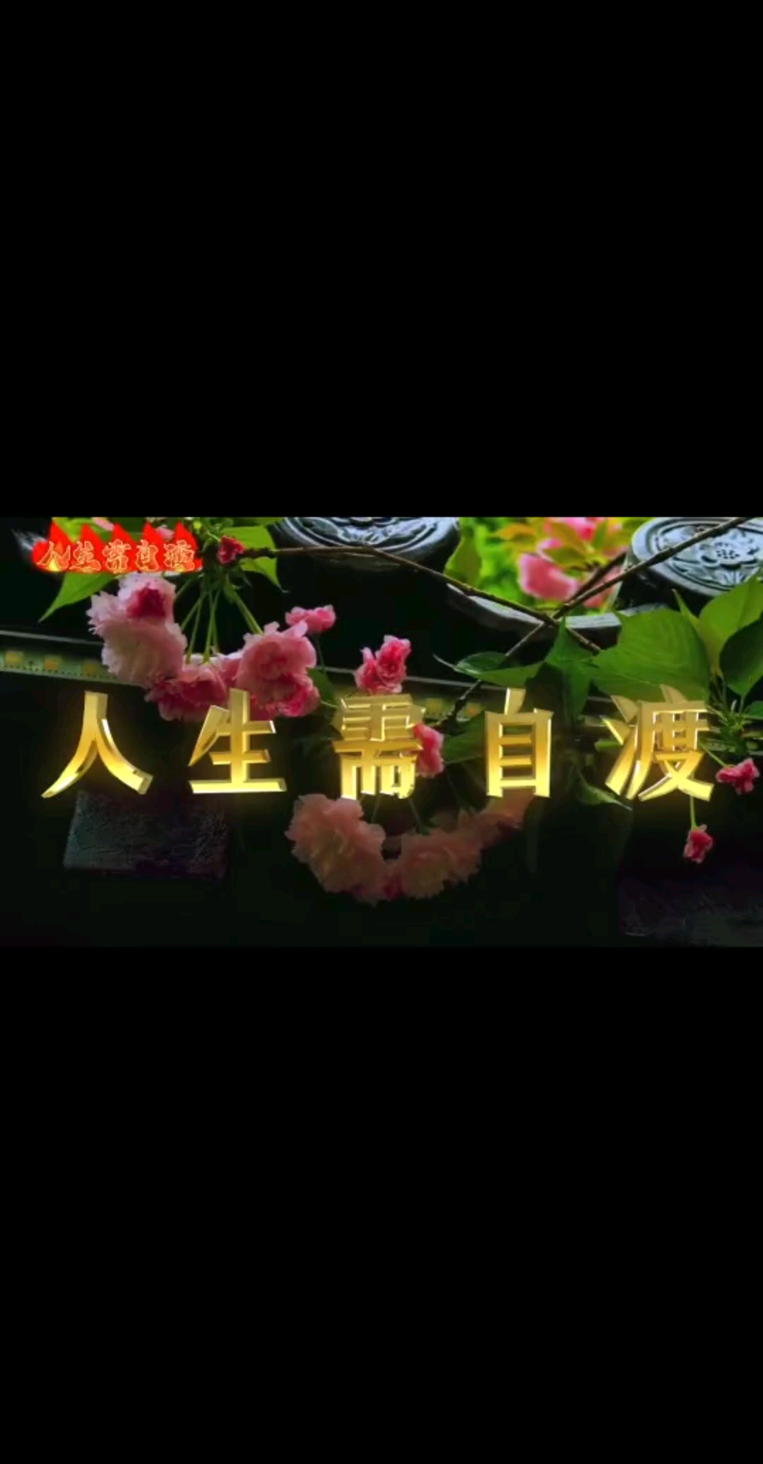 蛇蟒缠身独自解，为有奋力自渡。