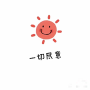 余生只要你。。。