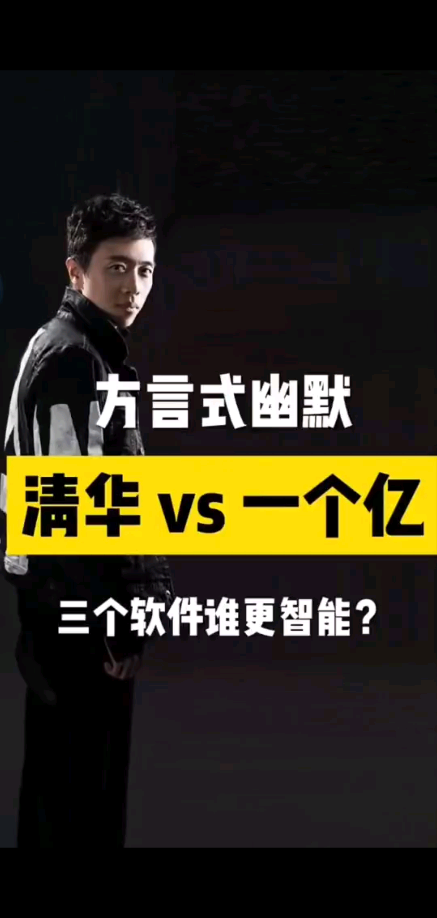 清华大学 VS 一个