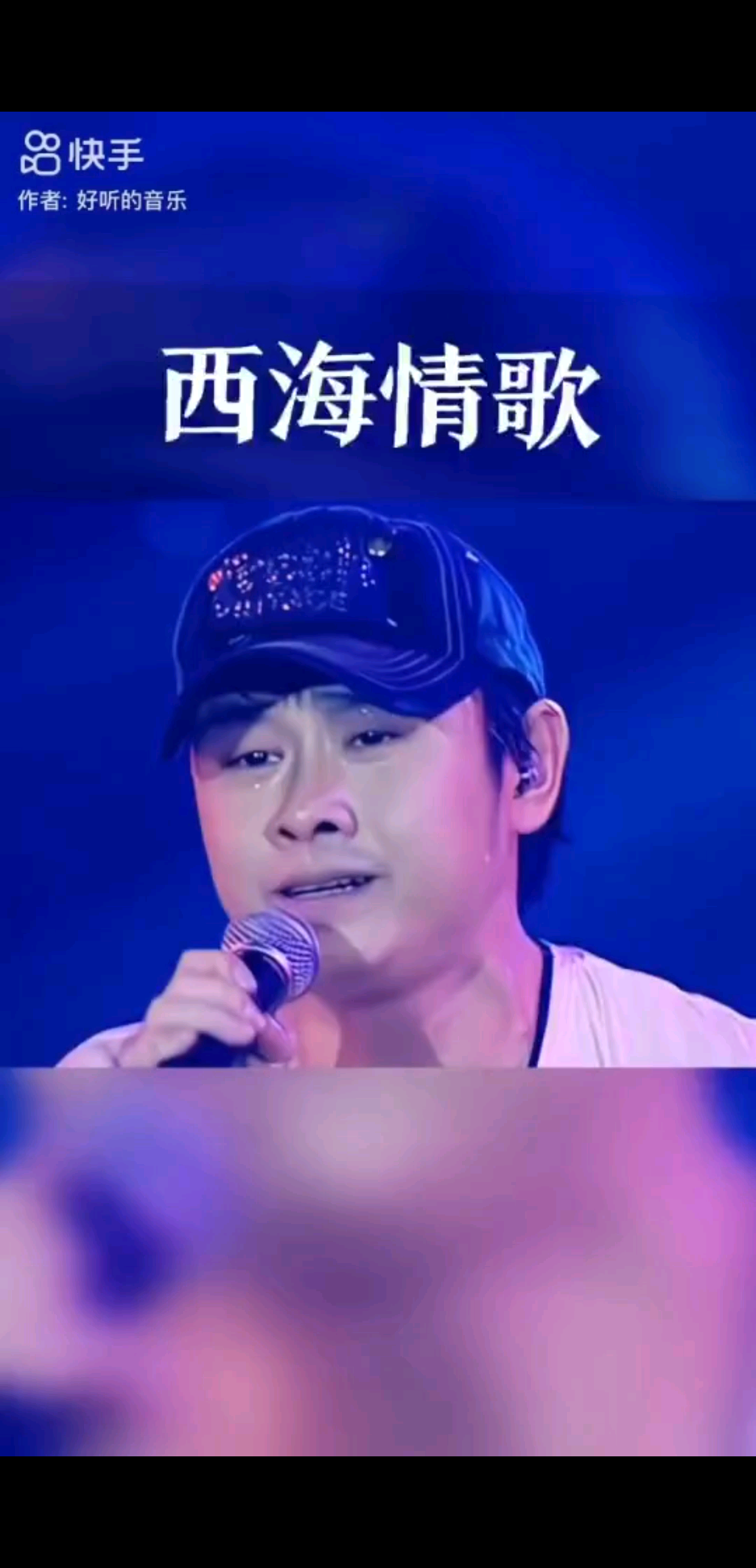 情到深处听西海，爱到
