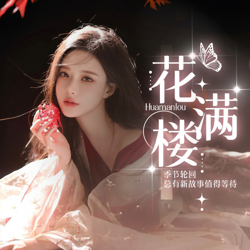 花满楼-萌新接待