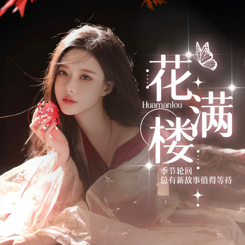 花满楼-萌新接待海报