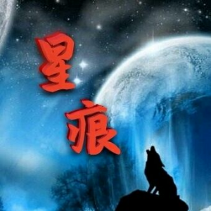 暗夜す星痕海报