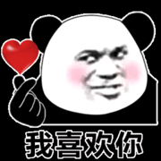 缘来你喜欢我