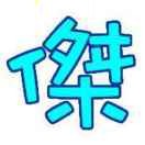 傑JIE銘