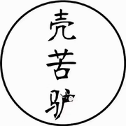 移删了