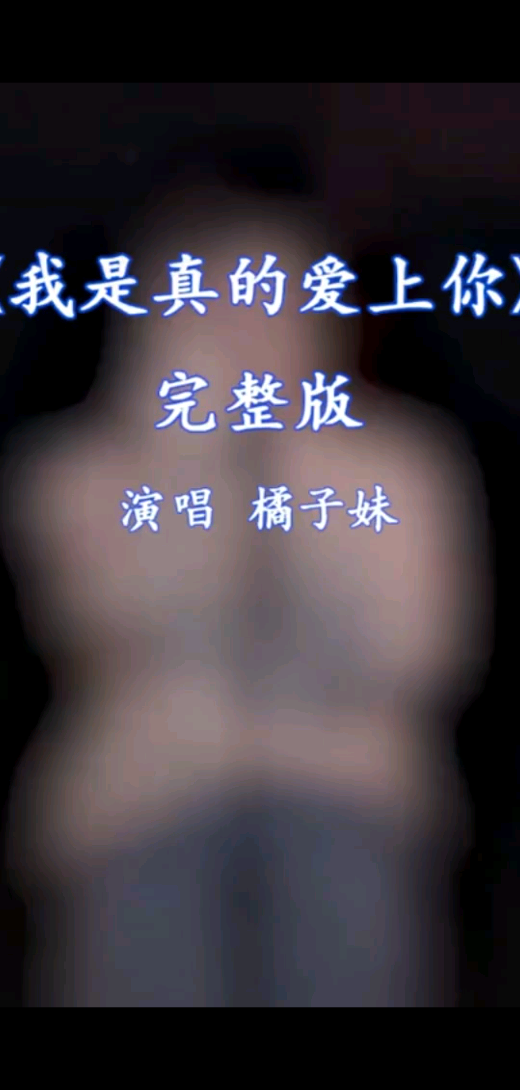 我是真的愛上你