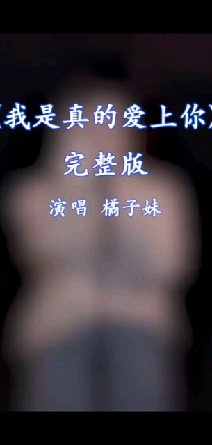 我是真的愛上你