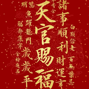 福禄寿禧天官赐福