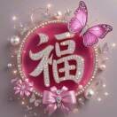 幸福美满!cj