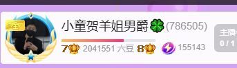 小童贺羊姐男爵🍀的主播照片