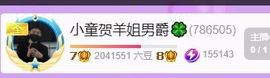 小童贺羊姐男爵🍀主播照片