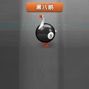 至尊神秘鹅海报
