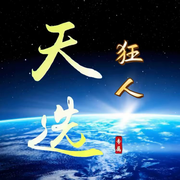 天选狂人（戦争犯孓）