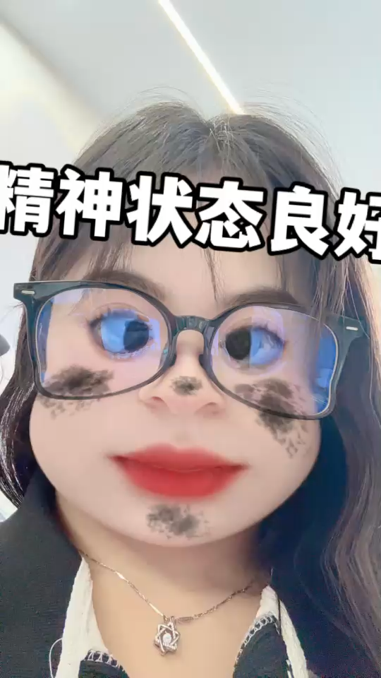 我的精神状态