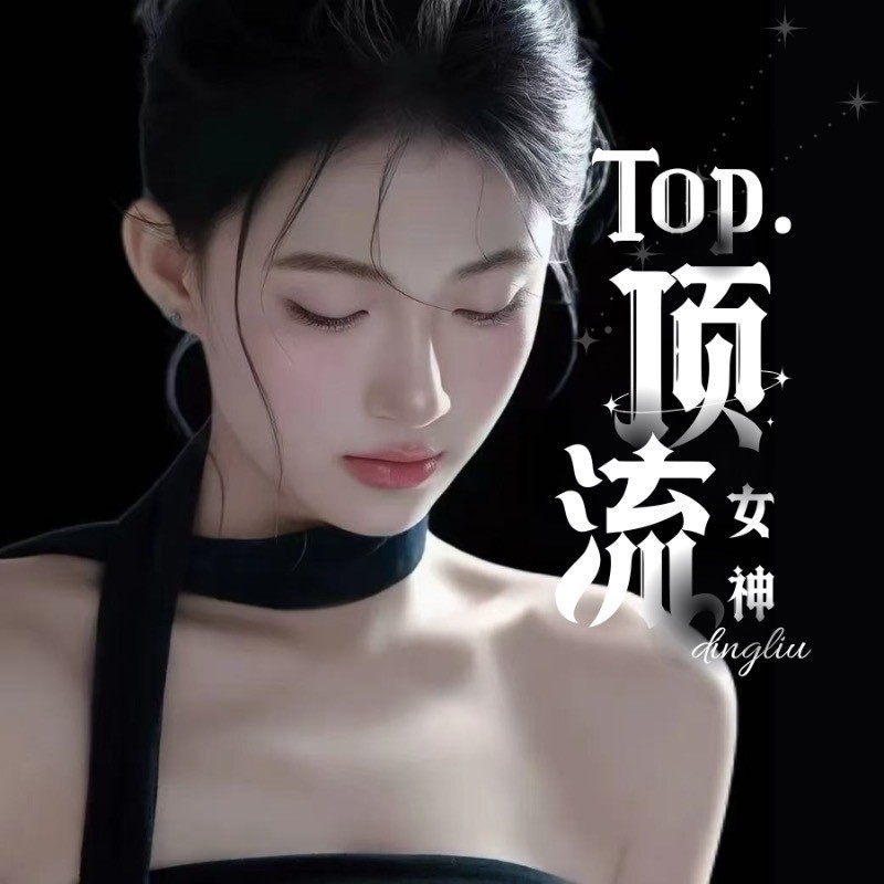 top顶流女神