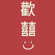 歡囍〆