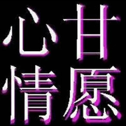 {心甘?情愿}，的頭像