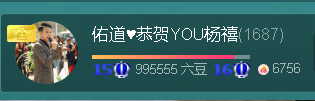 佑道♥恭贺YOU杨禧主播图片
