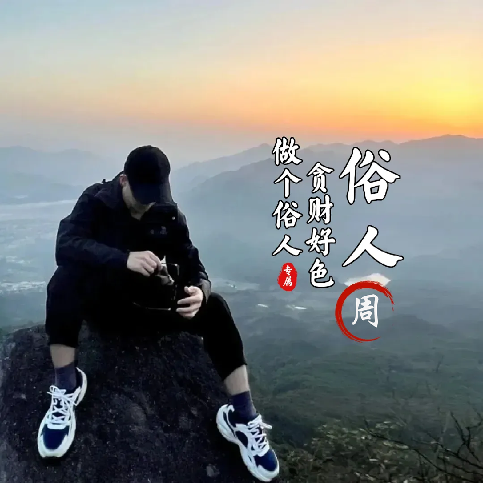 @双木林公子海报