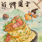 煎饼果汁🍳海报