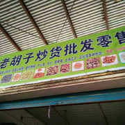 老胡子炒货批发