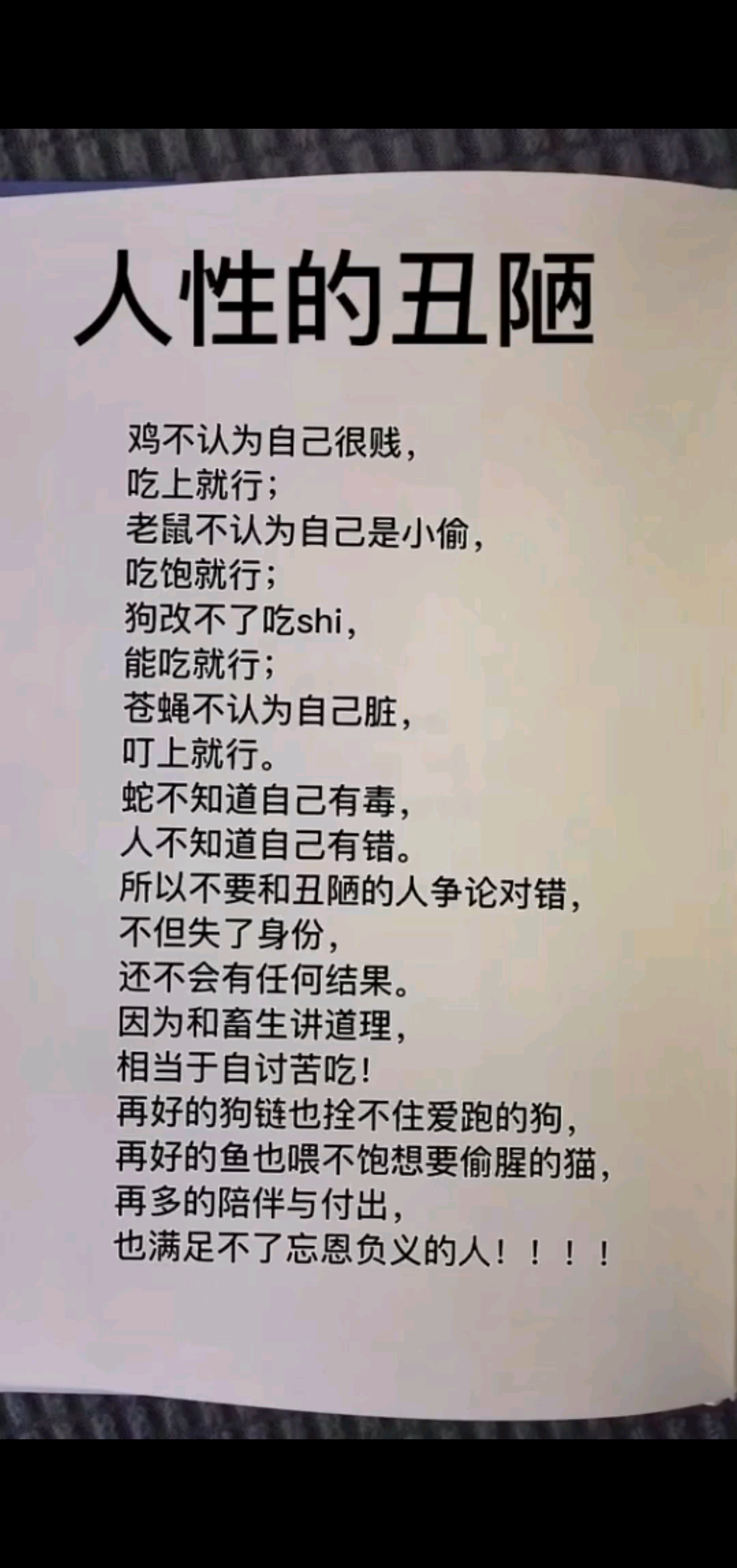 人性的丑陋