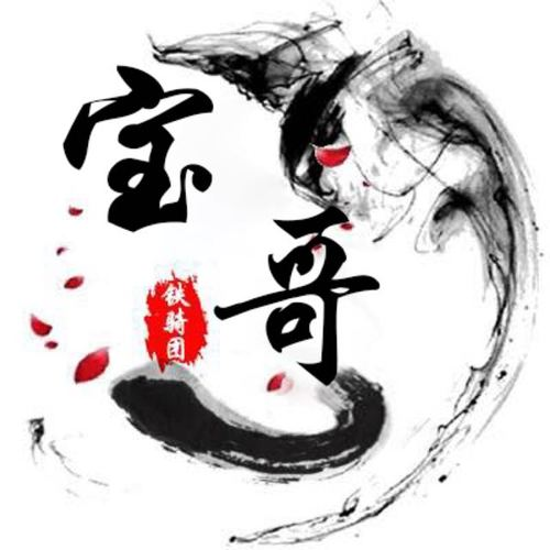 宝哥――回来看看海报