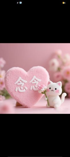 ℳ念念🎀一枕黑甜主播照片