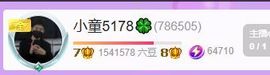 小童贺撩皇神君主播照片