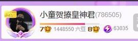 小童贺撩皇神君主播照片