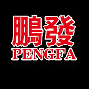 中秋送礼送鹏发月饼