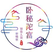 卧秘陀服