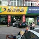 永春汽车维修养护中（